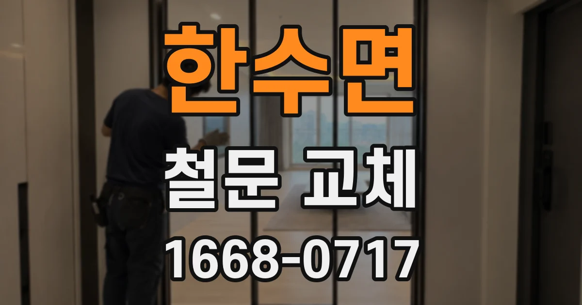한수면 철문 교체