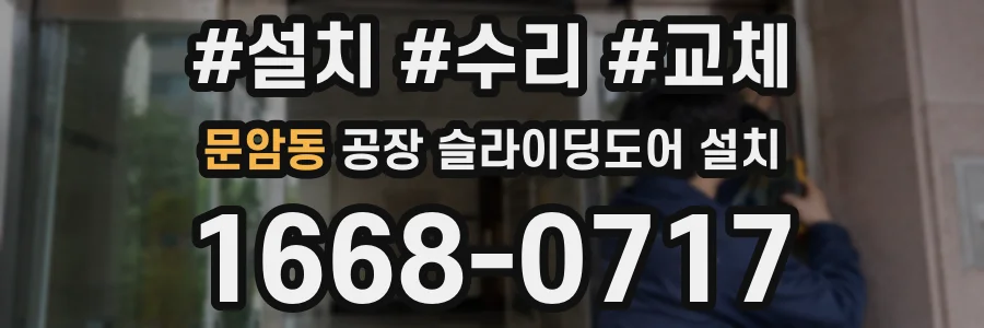 문암동 공장 슬라이딩도어 설치