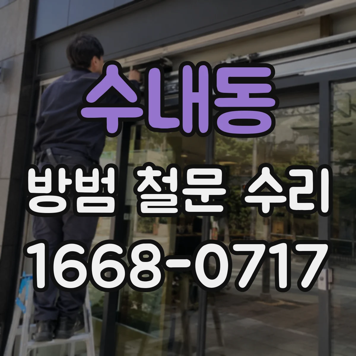 수내동 방범 철문 수리