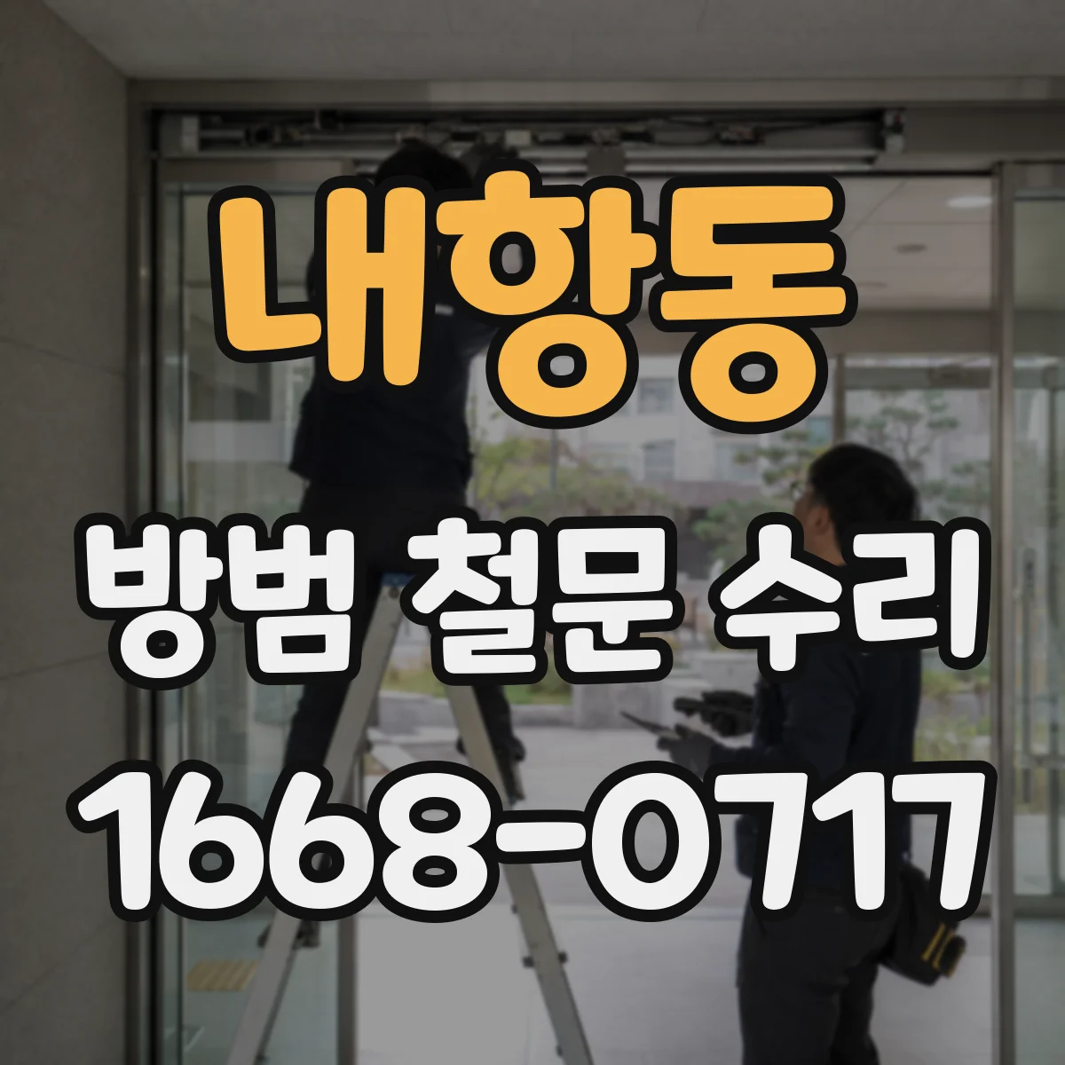 내항동 방범 철문 수리