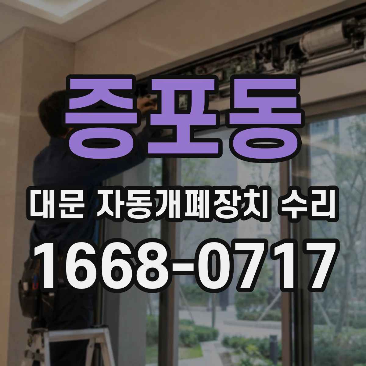 증포동 대문 자동개폐장치 수리