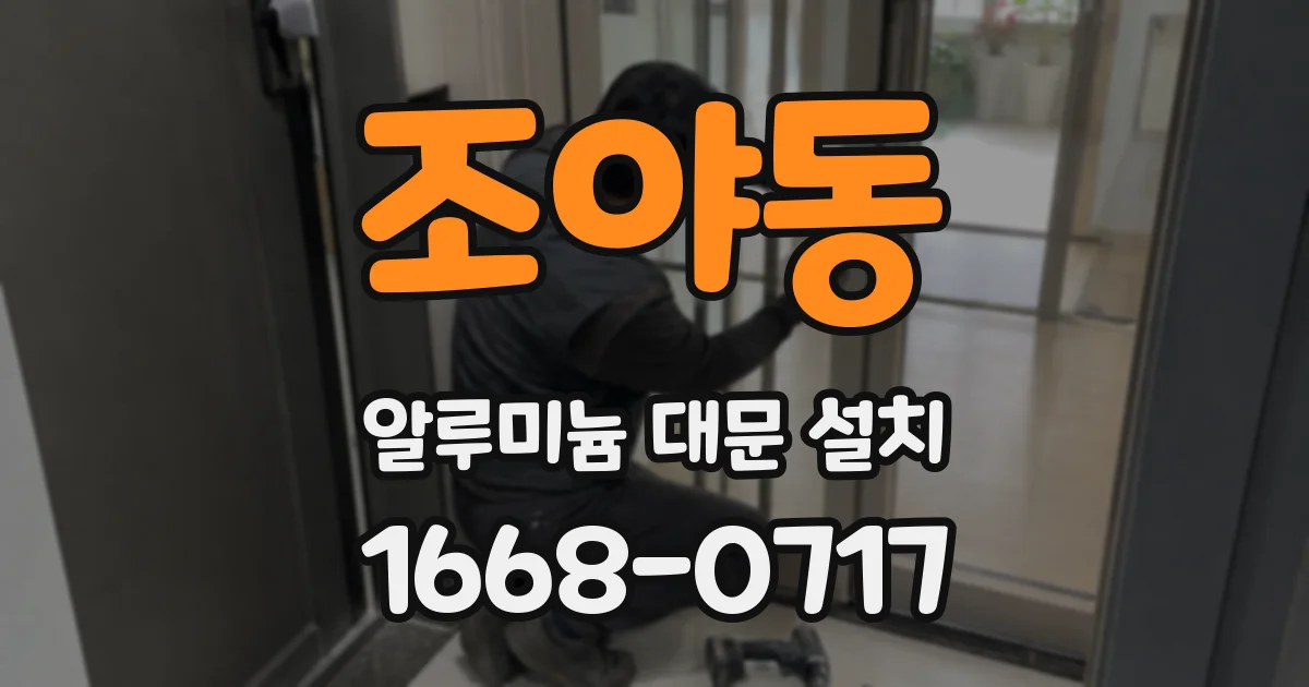 조야동 알루미늄 대문 설치