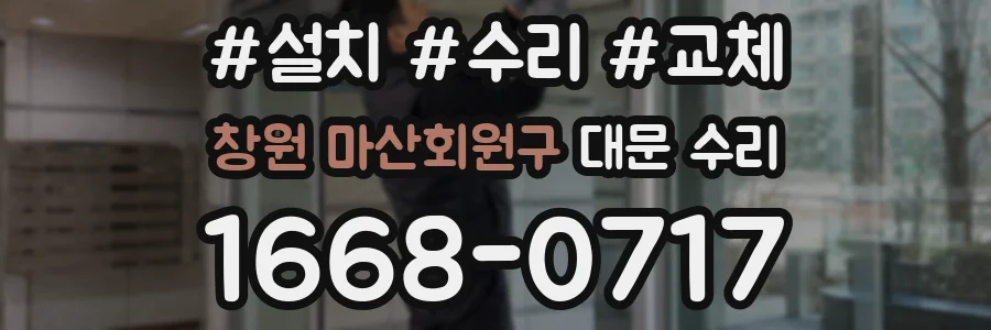 창원 마산회원구 대문 수리