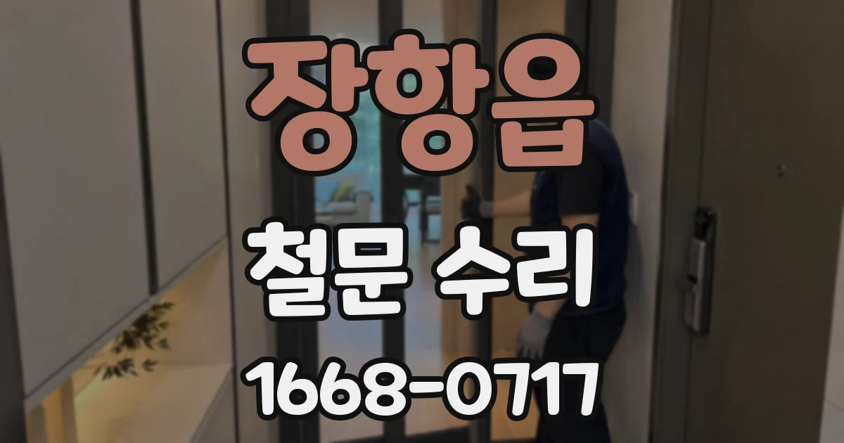 장항읍 철문 수리