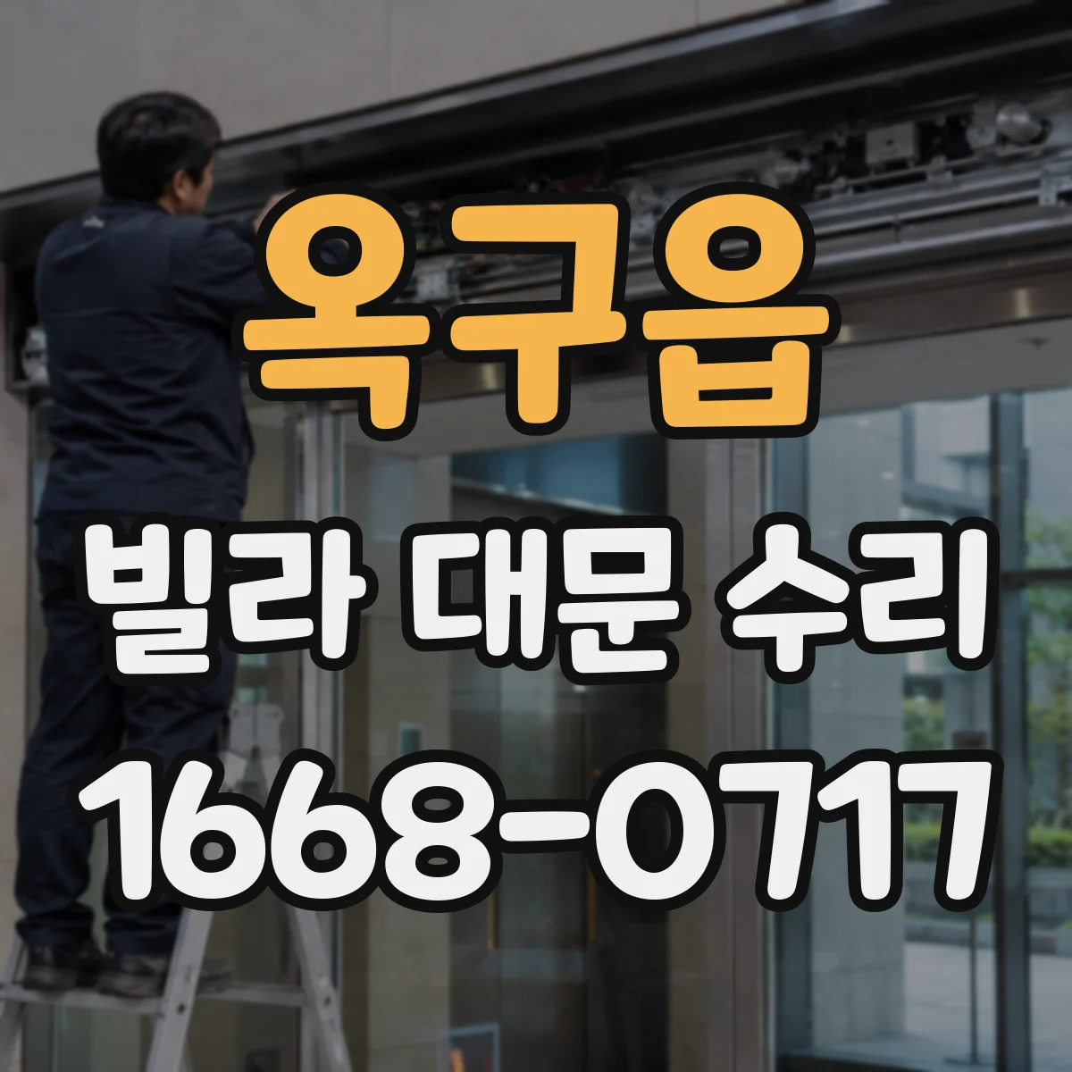 옥구읍 빌라 대문 수리