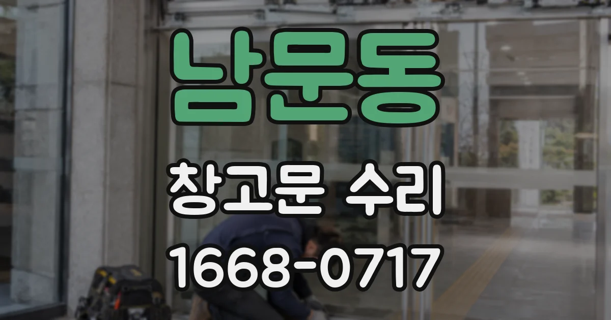 남문동 창고문 수리