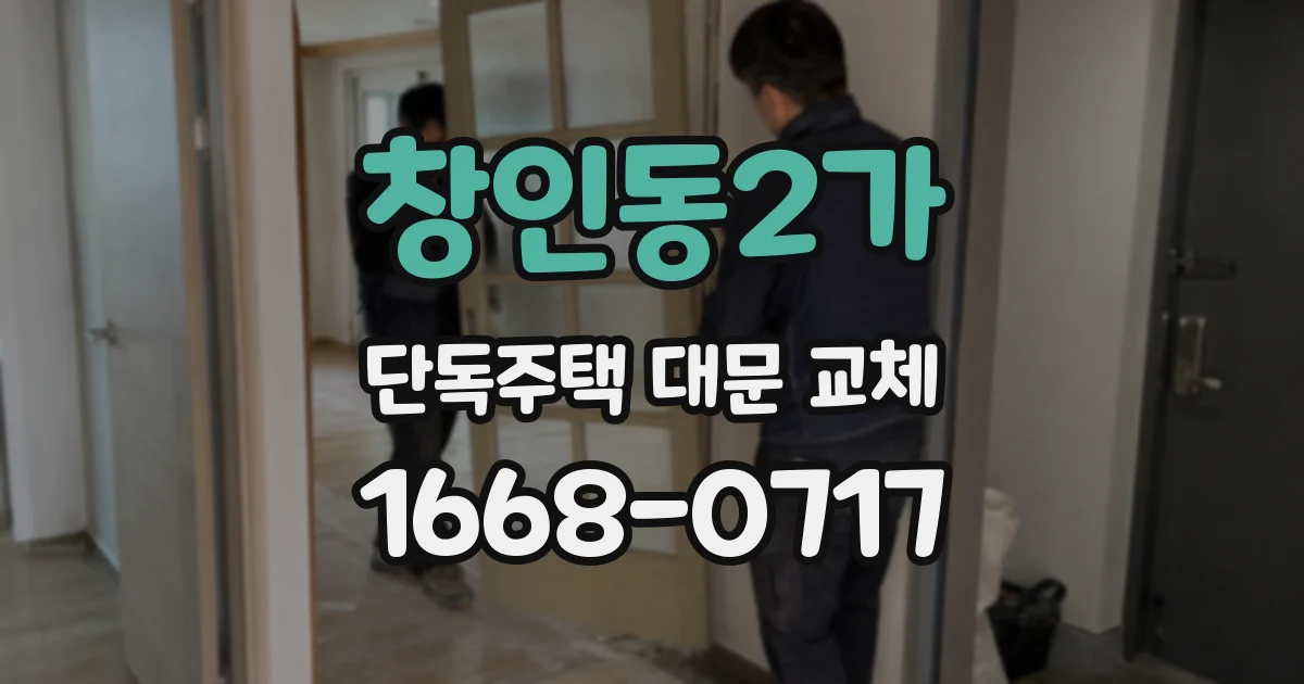 창인동2가 단독주택 대문 교체