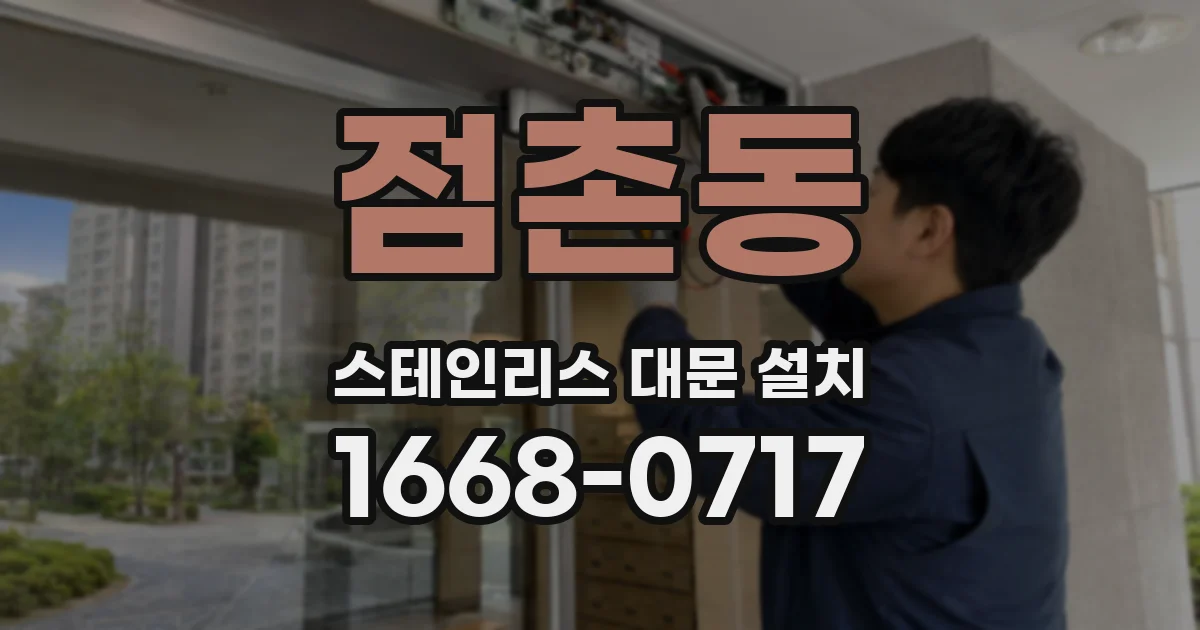 점촌동 스테인리스 대문 설치
