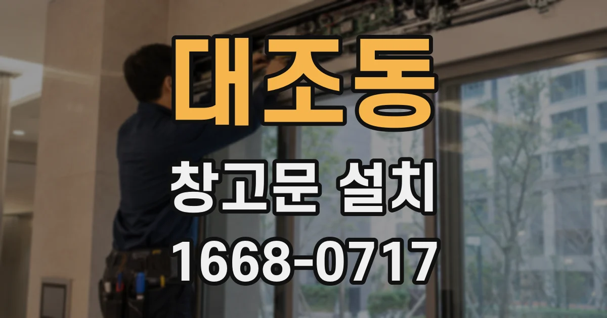 대조동 창고문 설치