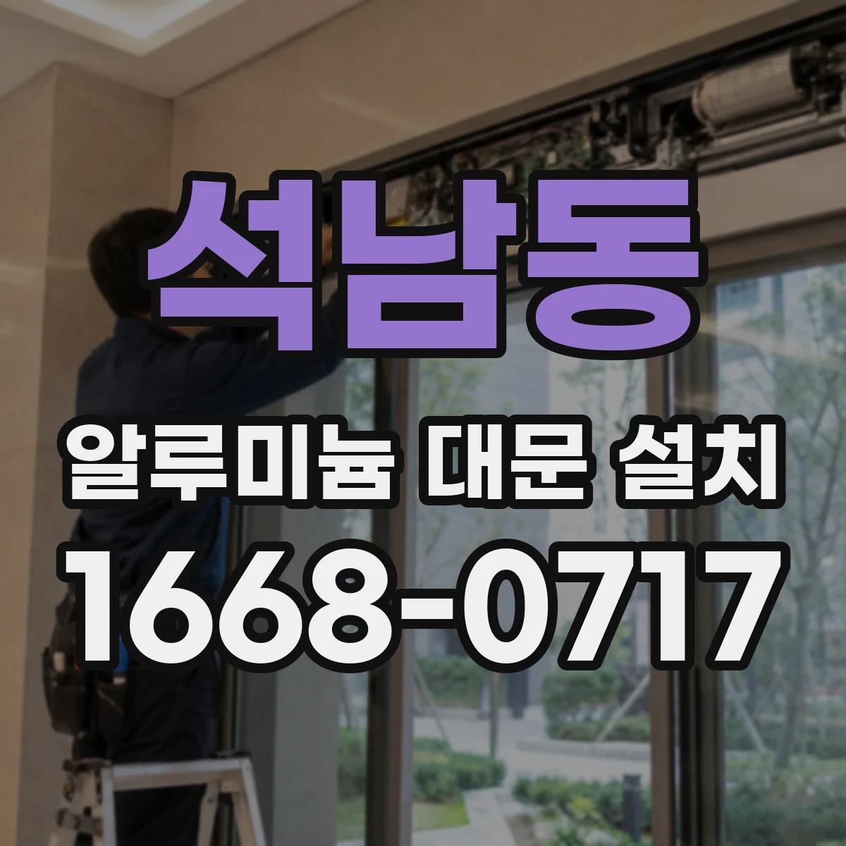 석남동 알루미늄 대문 설치
