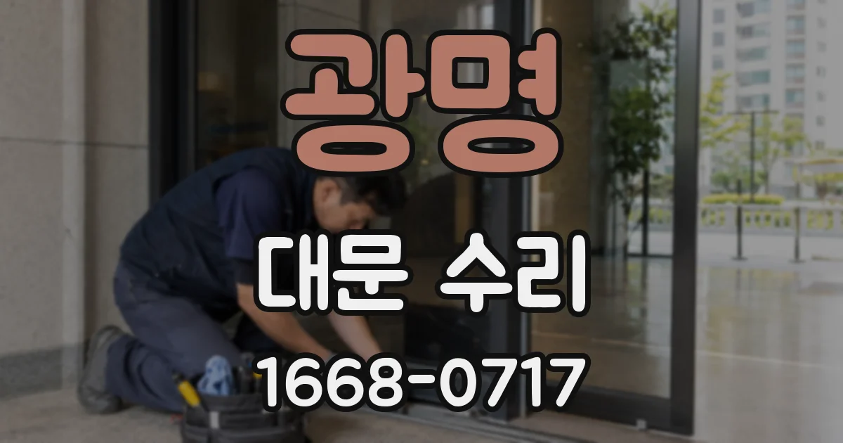 광명 대문 수리