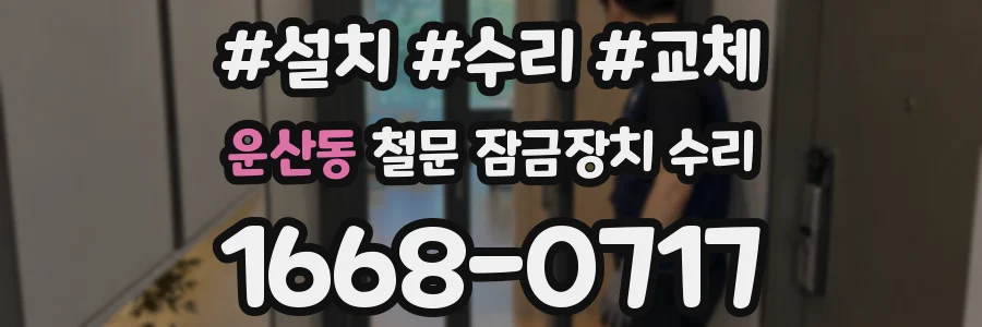 운산동 철문 잠금장치 수리