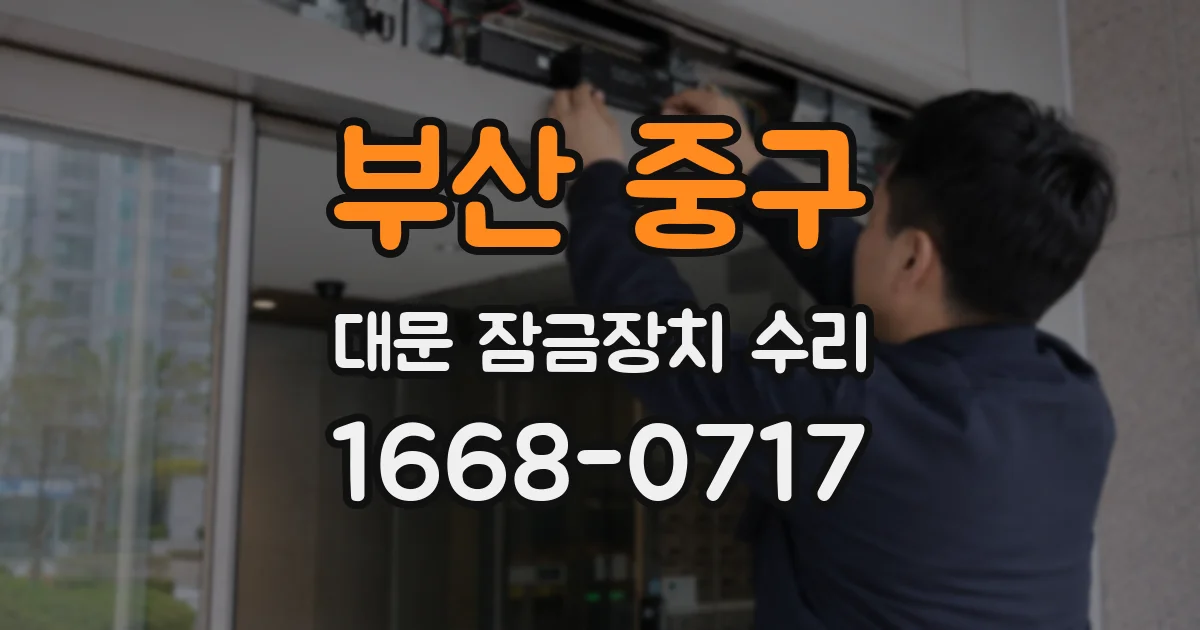 부산 중구 대문 잠금장치 수리