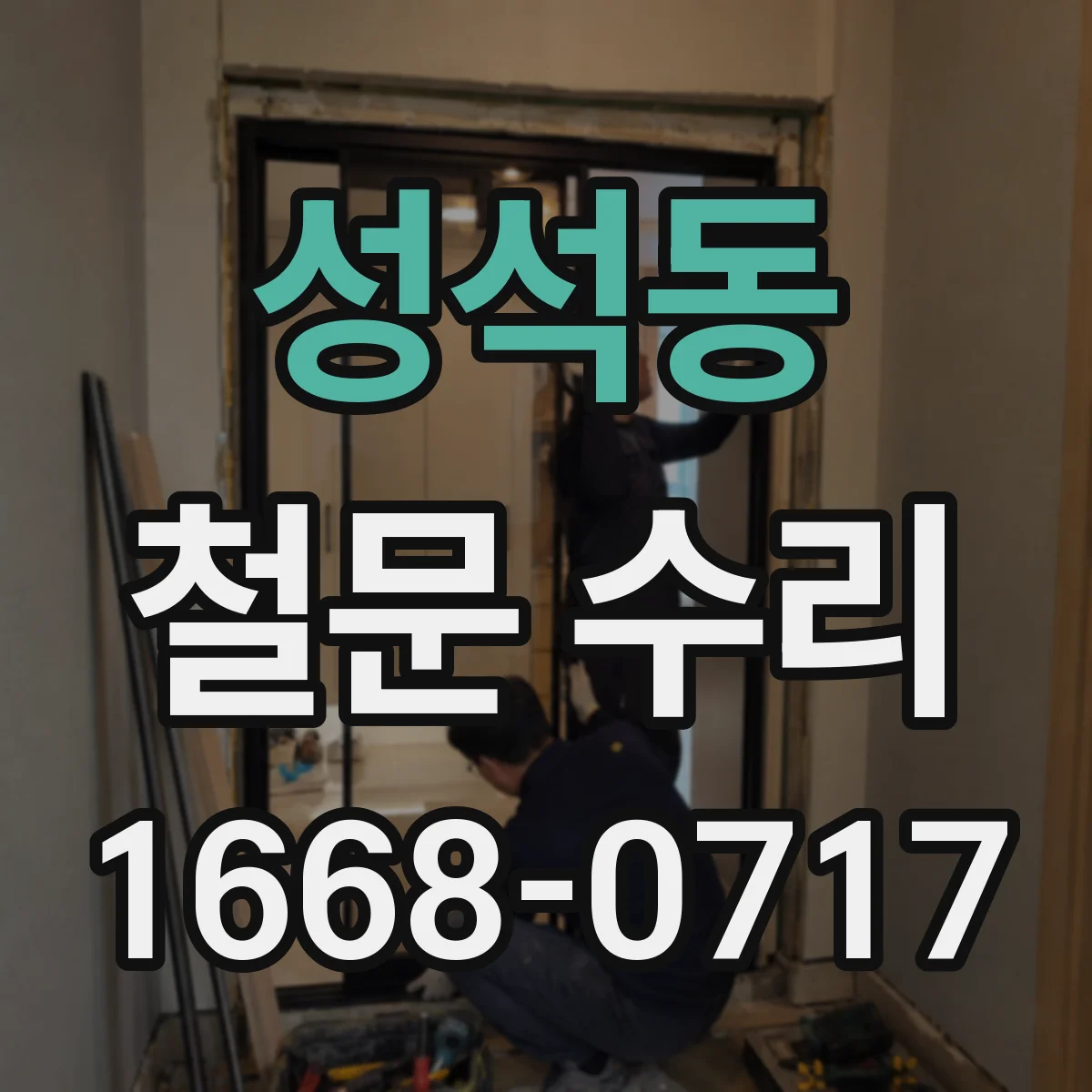 성석동 철문 수리