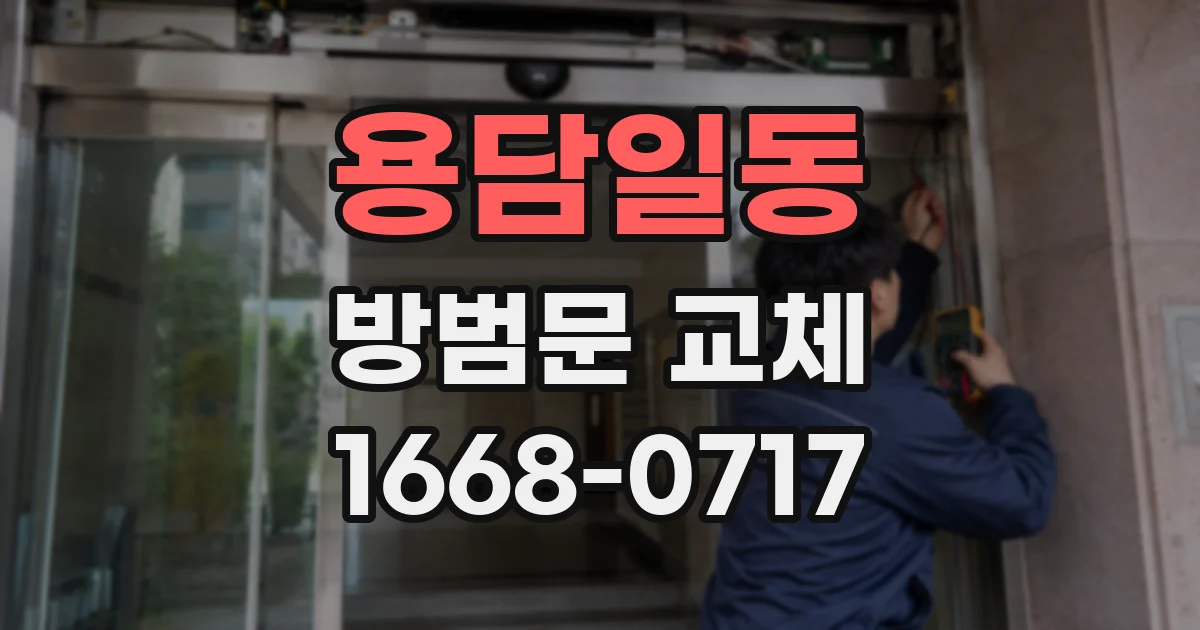 용담일동 방범문 교체