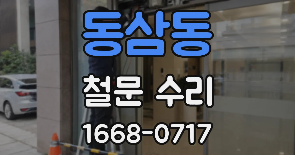 동삼동 철문 수리