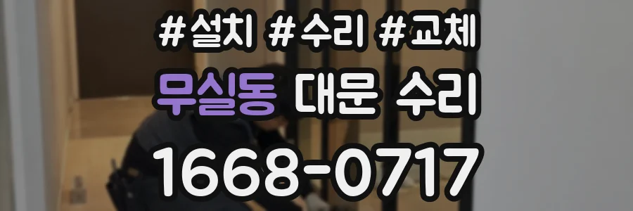 무실동 대문 수리