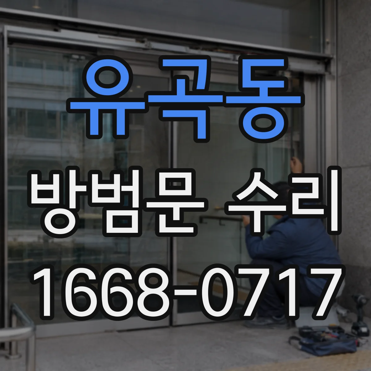 유곡동 방범문 수리