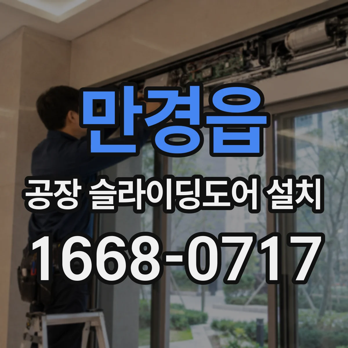 만경읍 공장 슬라이딩도어 설치