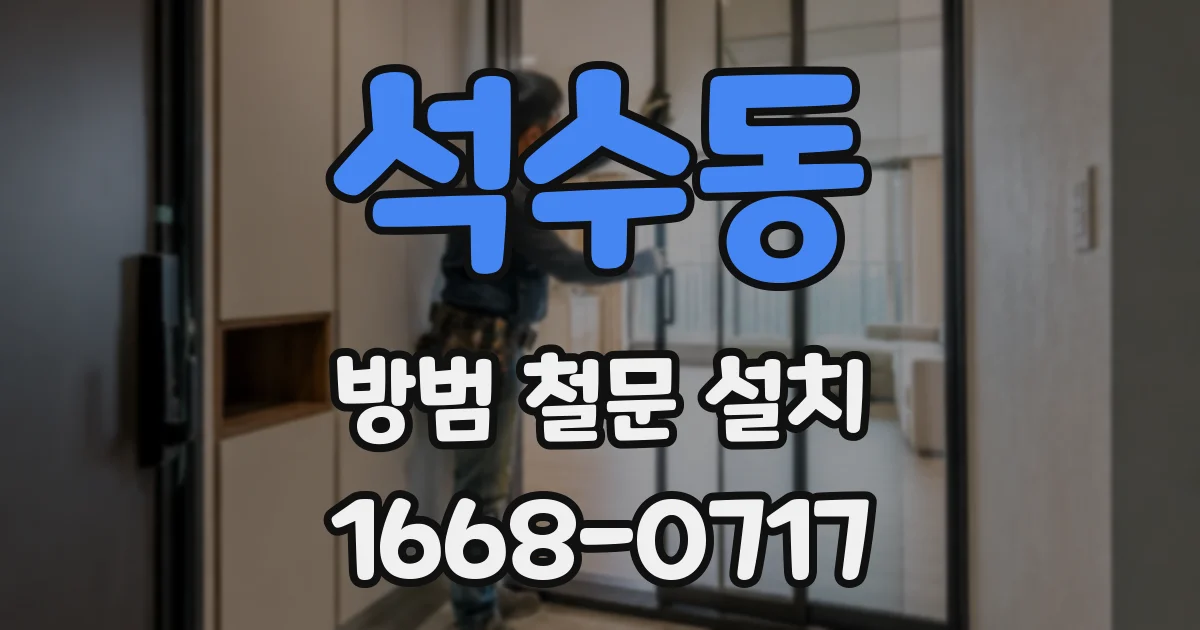 석수동 방범 철문 설치