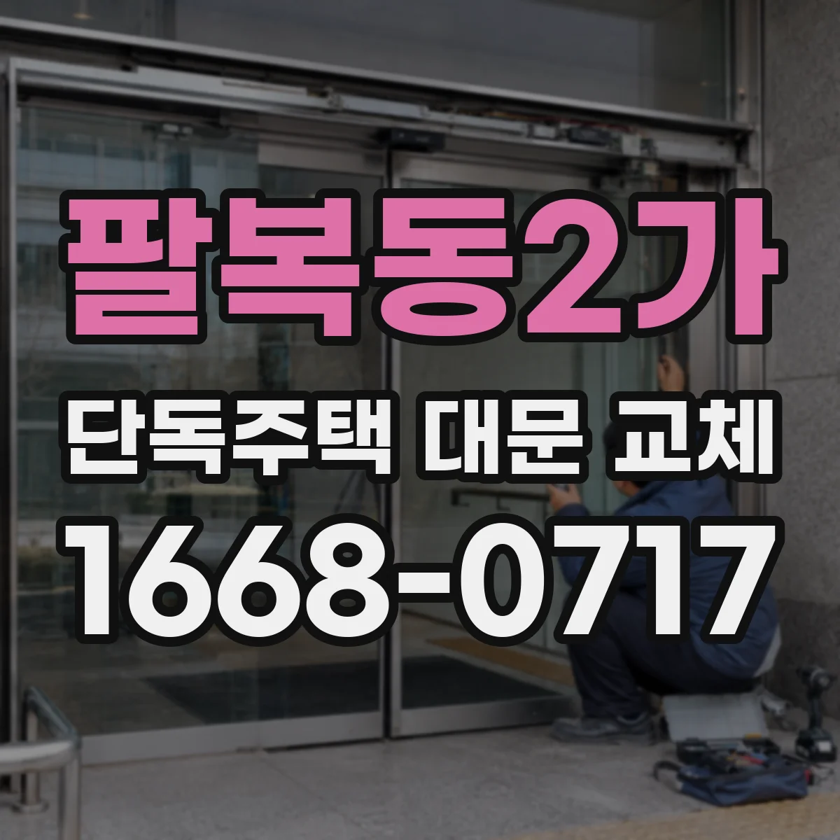 팔복동2가 단독주택 대문 교체