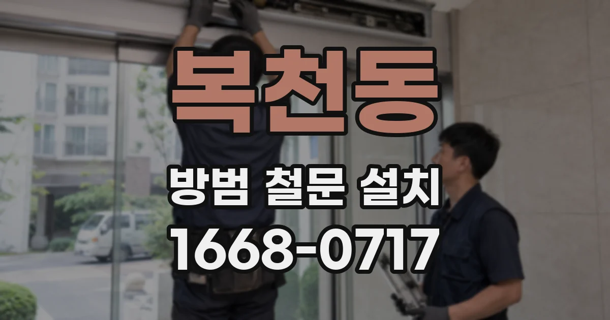 복천동 방범 철문 설치
