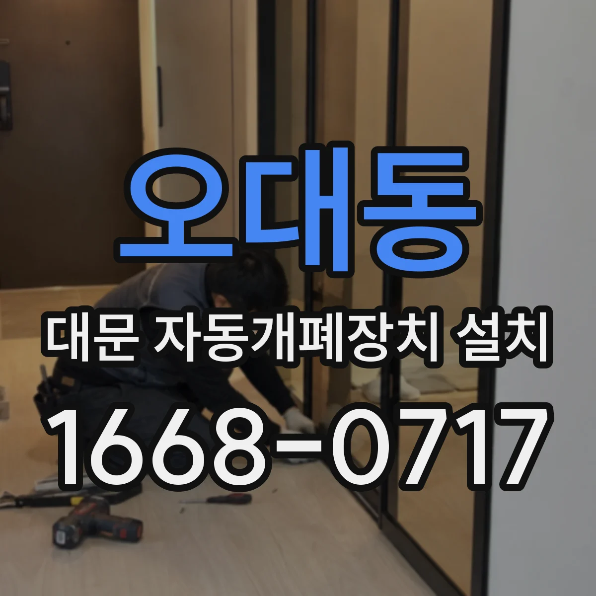 오대동 대문 자동개폐장치 설치