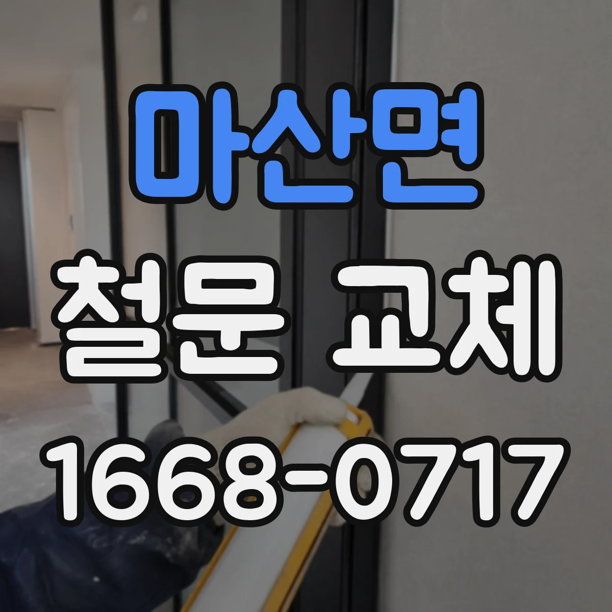 마산면 철문 교체