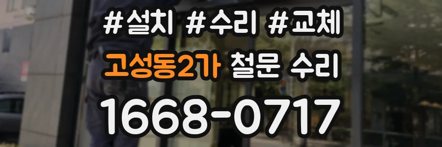 고성동2가 철문 수리