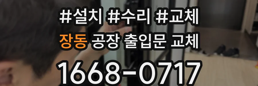 장동 공장 출입문 교체