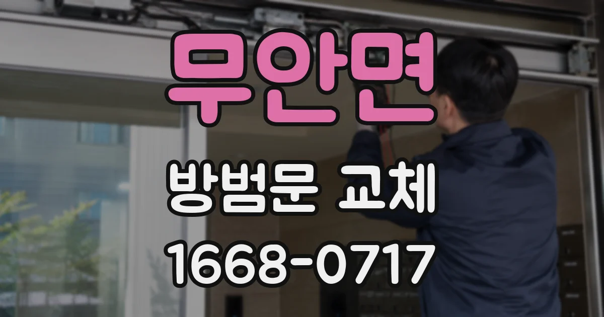 무안면 방범문 교체