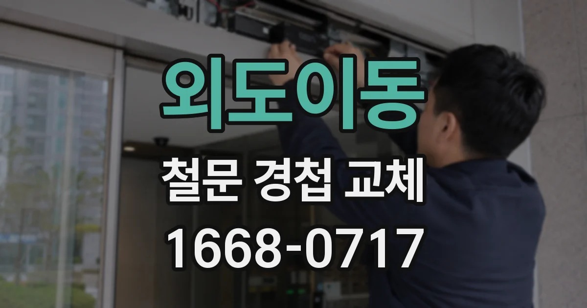 외도이동 철문 경첩 교체