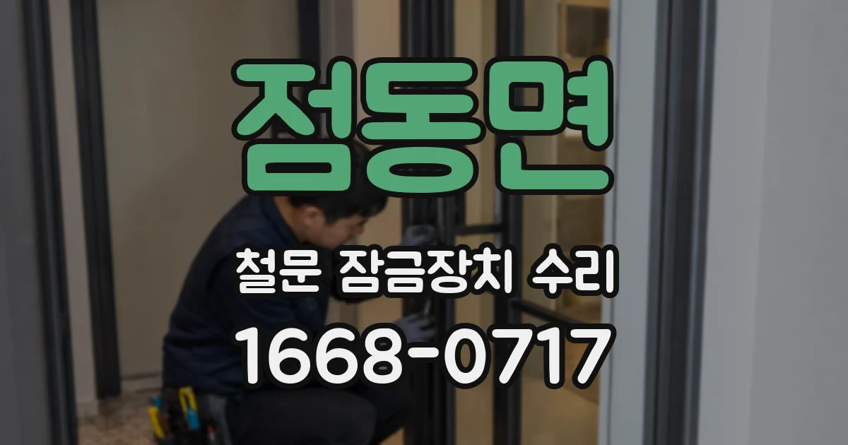 점동면 철문 잠금장치 수리