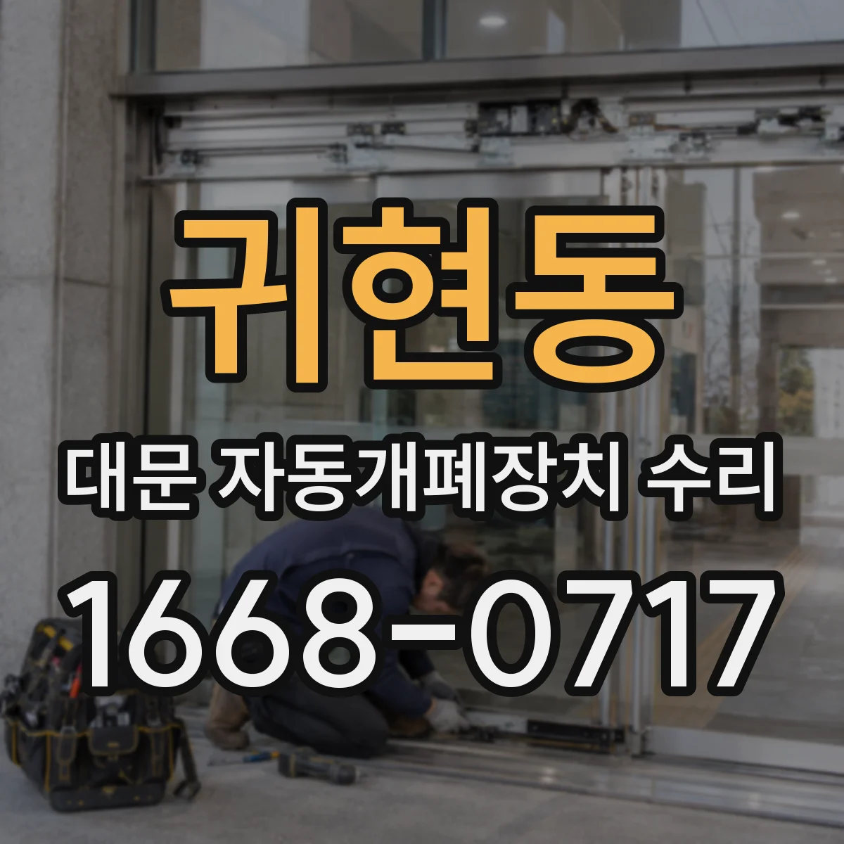 귀현동 대문 자동개폐장치 수리