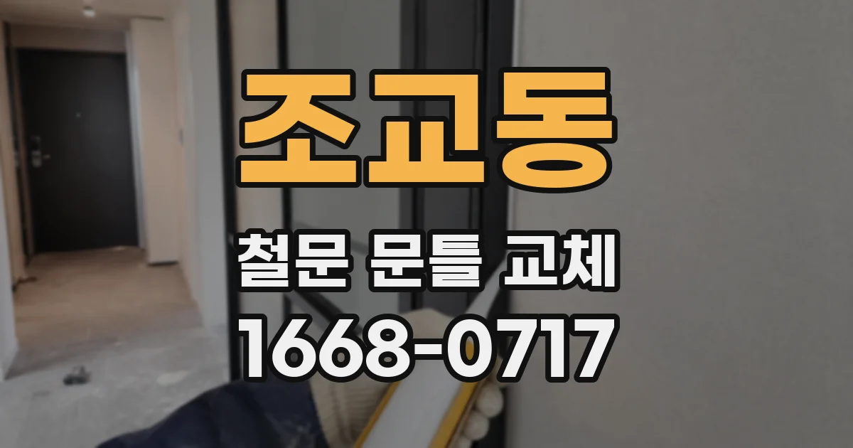 조교동 철문 문틀 교체