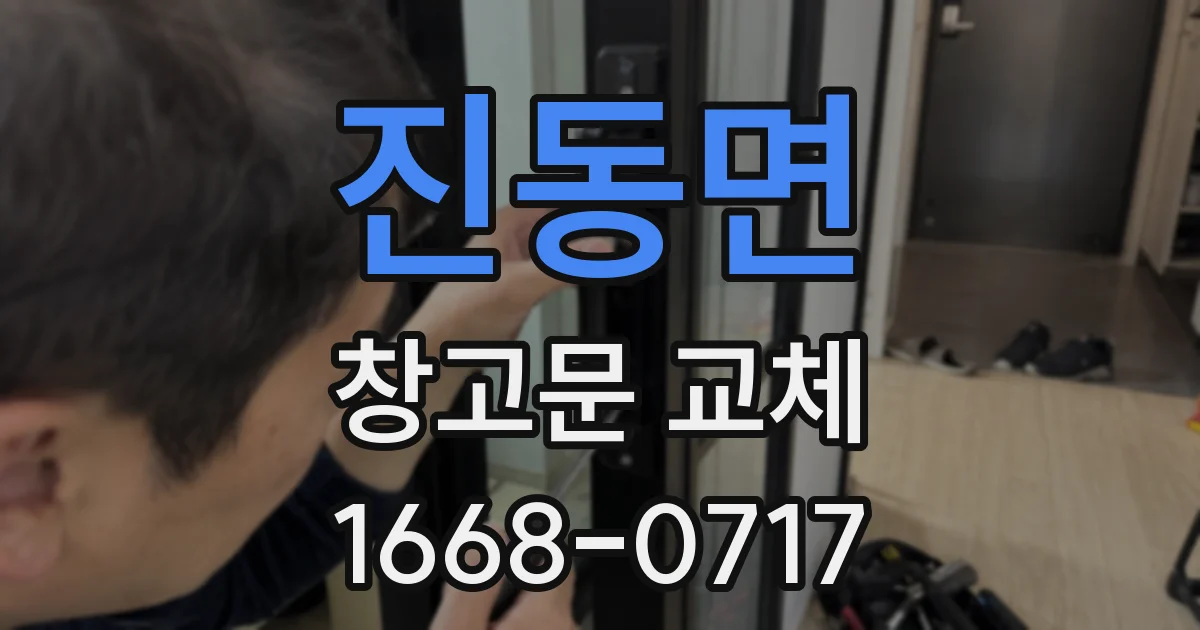 진동면 창고문 교체