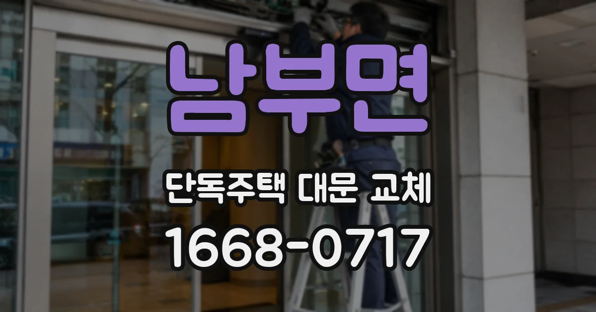 남부면 단독주택 대문 교체