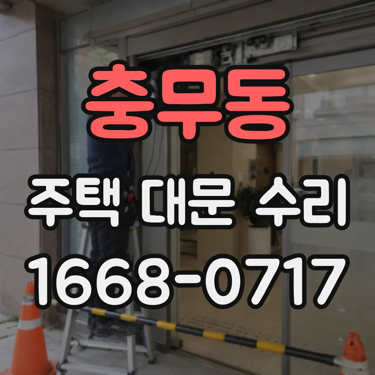 충무동 주택 대문 수리