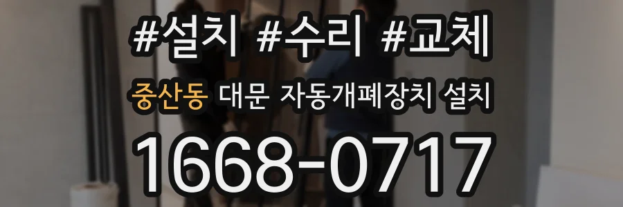 중산동 대문 자동개폐장치 설치
