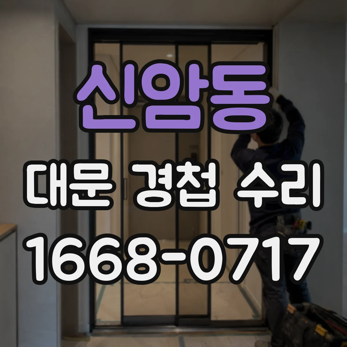 신암동 대문 경첩 수리