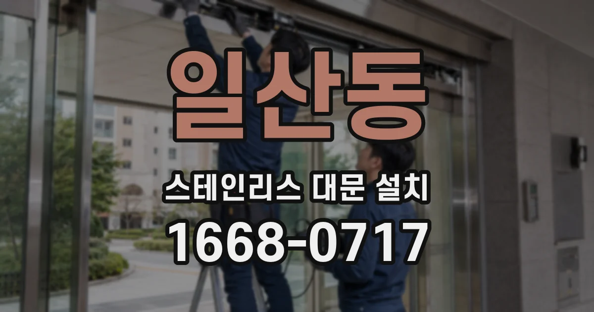 일산동 스테인리스 대문 설치