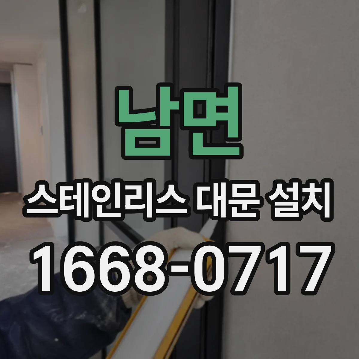 남면 스테인리스 대문 설치