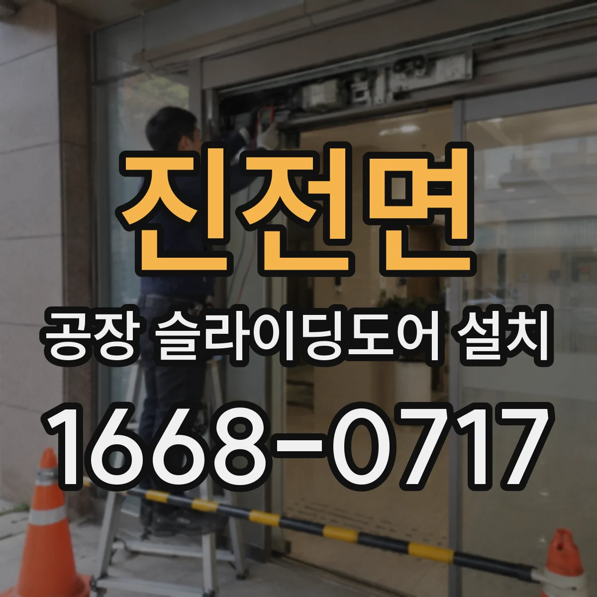진전면 공장 슬라이딩도어 설치