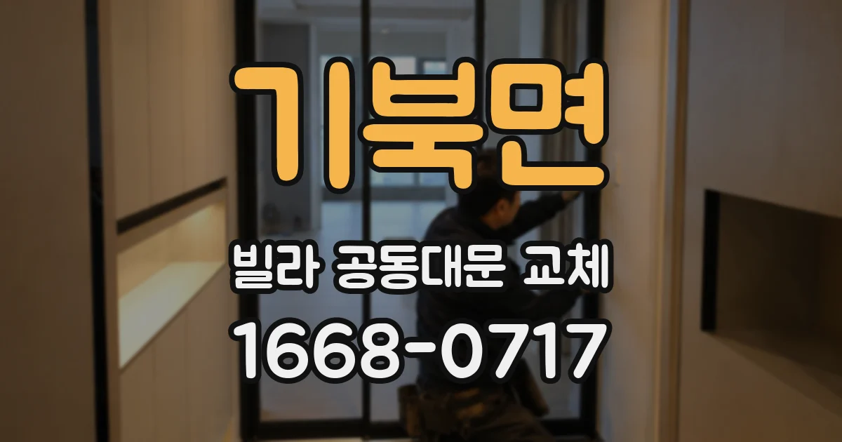 기북면 빌라 공동대문 교체