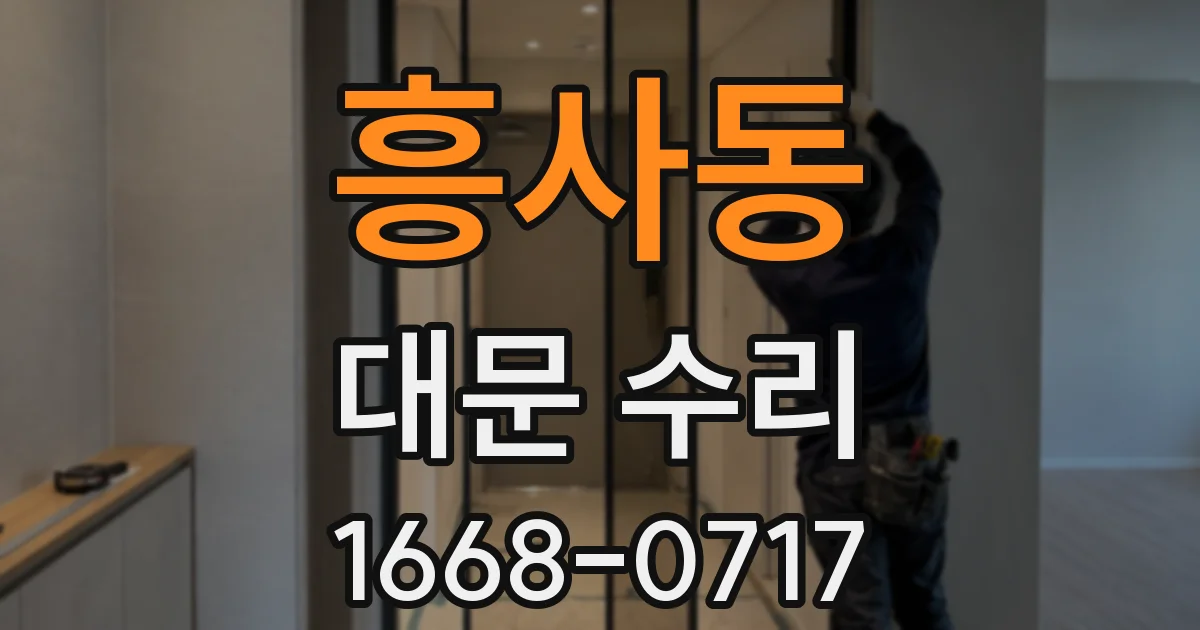 흥사동 대문 수리