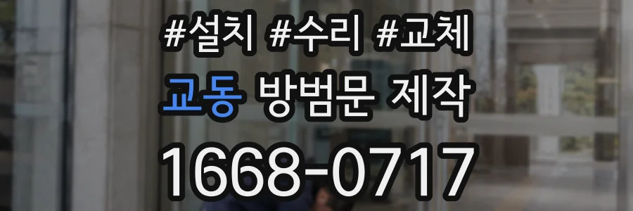 교동 방범문 제작
