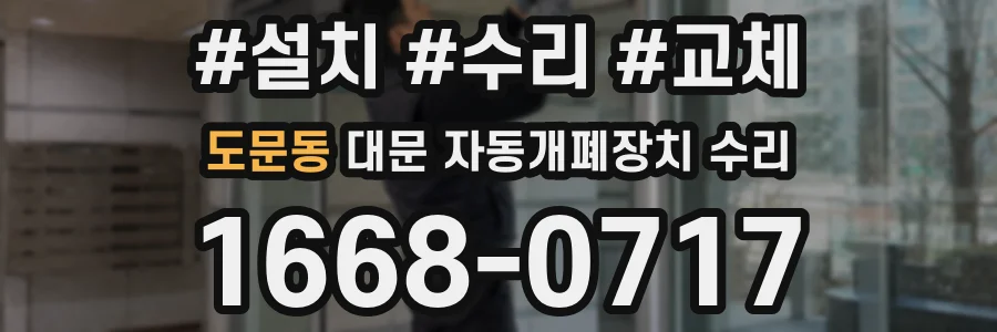 도문동 대문 자동개폐장치 수리