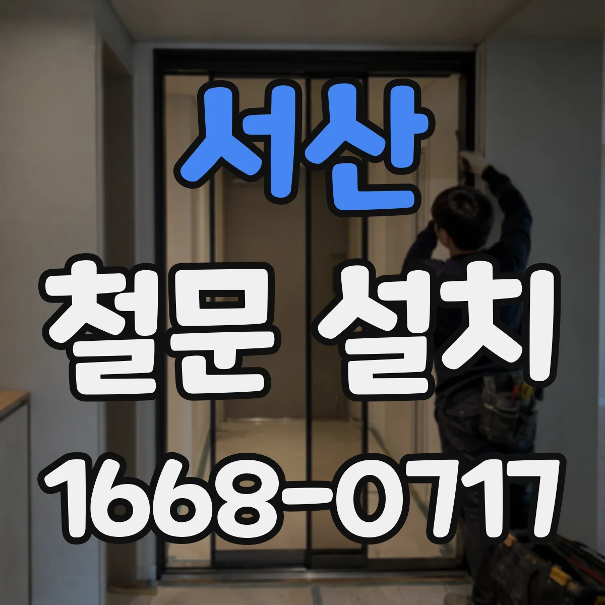 서산 철문 설치