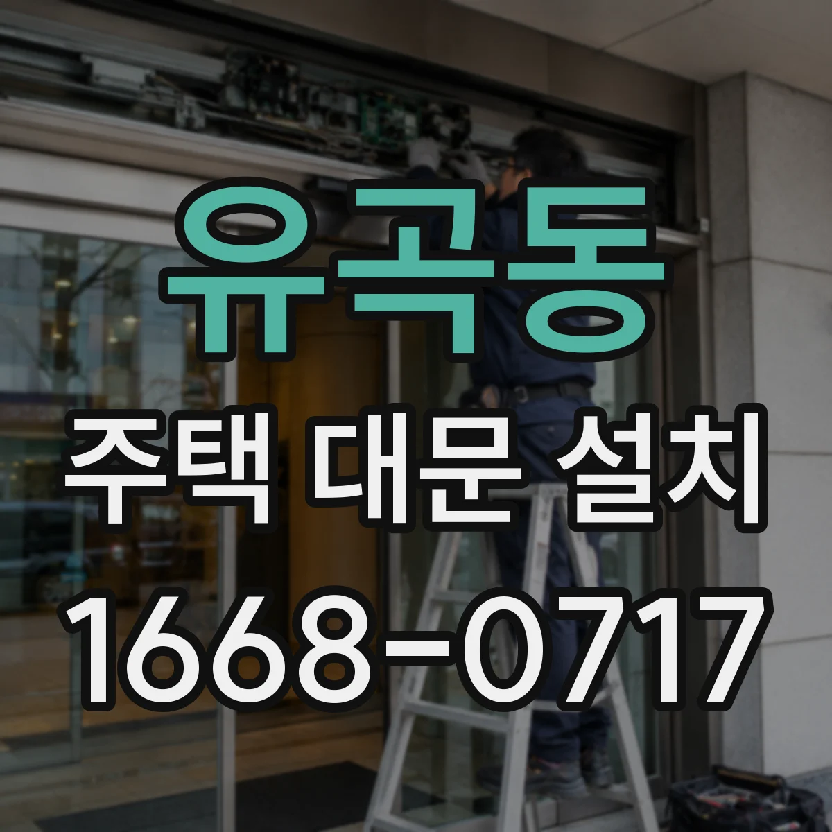 유곡동 주택 대문 설치