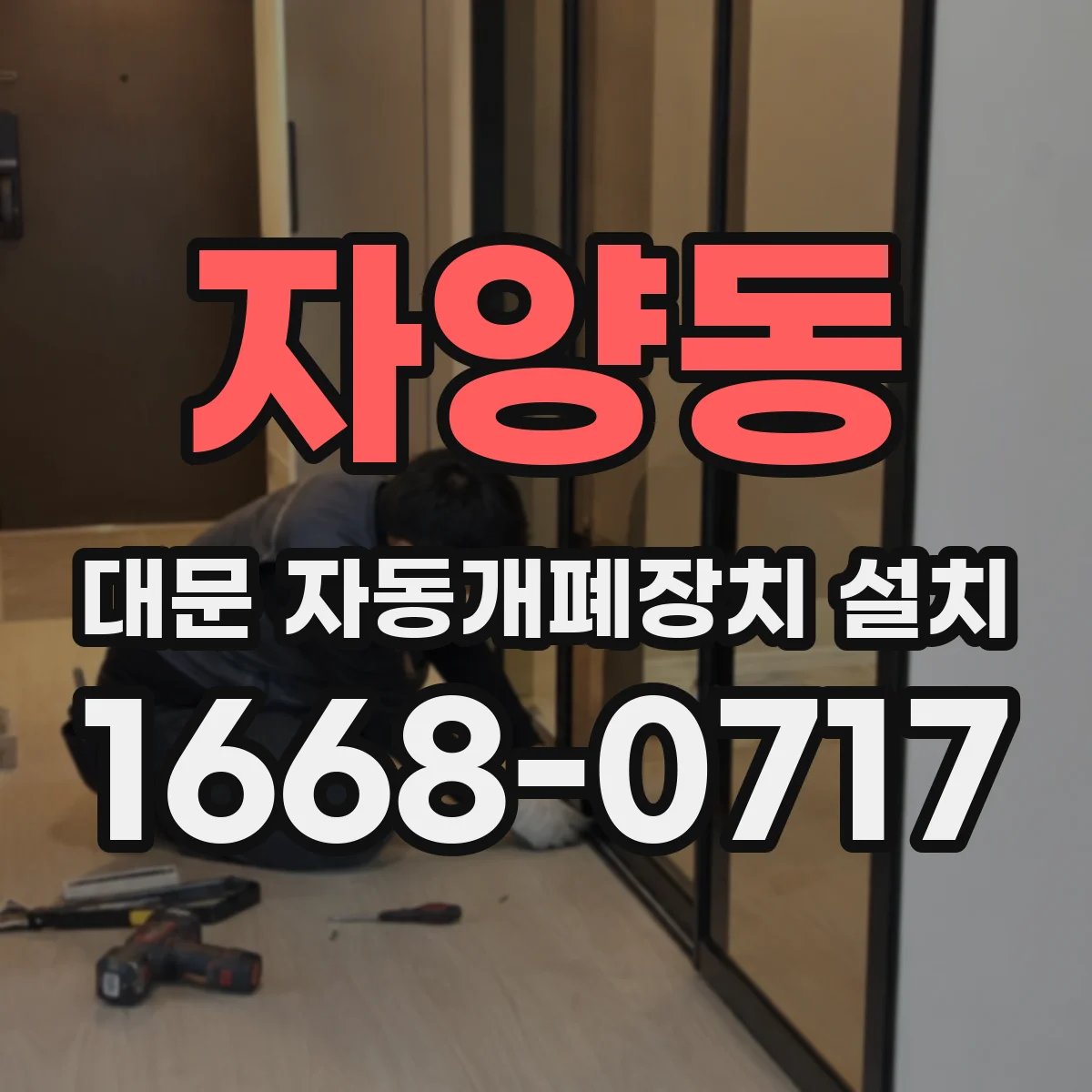 자양동 대문 자동개폐장치 설치